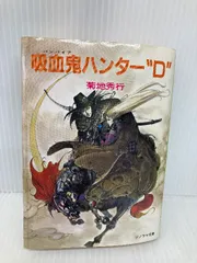 2025年最新】吸血鬼ハンターd 小説の人気アイテム - メルカリ