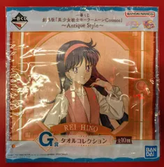BANDAI SPIRITS 一番くじ 劇場版『美少女戦士セーラームーンCosmos』 Antique Style G賞 火野レイ タオルコレクション