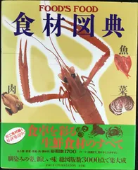 2025年最新】食材図典の人気アイテム - メルカリ