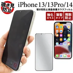 iPhone16e ガラスフィルム 兼用 13 / iPhone 13 Pro / iphone14 用 覗き見防止 液晶保護ガラスフィルム　fip13-glpv