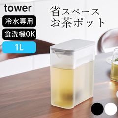 麦茶ポット 洗いやすい 冷水筒 1l 【 棚に入れられる冷水筒 タワー 1L 】 山崎実業 タワー tower クッチーナ 麦茶ポット 冷蔵庫 ドアポケット 冷水筒 スリム 冷水筒 水出し ピッチャー 水差し パッキンなし 麦茶ポット