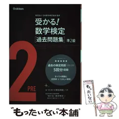 2024年最新】受かる！数学検定過去問題集2級 [ 学研教育出版 ]の人気