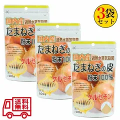 国産たまねぎの皮 粉末100% 100g 3袋セット ユニマットリケン ポリフェノール ケルセチン 送料無料 即日発送