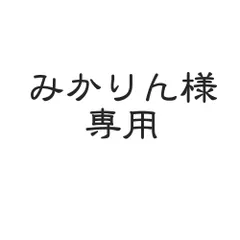 みかりん様専用ページです