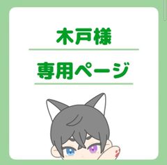 木戸様専用ページ