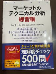 マーケットのテクニカル分析 練習帳 (ウィザードブックシリーズ Vol.261) | ジョン・J・マーフィー, 長尾慎太郎, 田村英基 