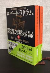 【書籍】陰謀の黙示録(文庫版)上下巻セット/25081-0018-S09