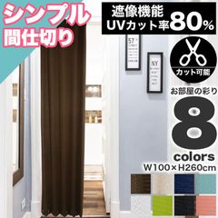 カーテン アコーディオンカーテン 遮光 UVカット 洗える お洗濯 100×260cm 大きめ のれん 間仕切り 無地 おしゃれ 引越し お手軽 カット可能 遮像 ウォッシャブル 子供部屋 1人暮らし 新生活