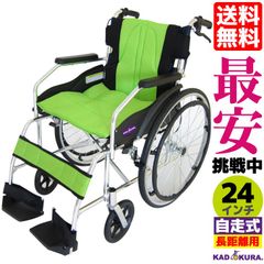 カドクラ車椅子 軽量 人気 自走式 チャップス フレッシュライム A101-AL
