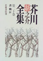 春新作の 「芥川龍之介全集（第1巻〜第19巻）」岩波書店（初版）昭和29