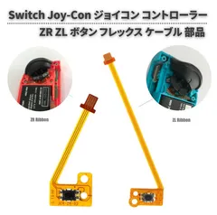 任天堂 Switch スイッチ Joy-Con ジョイコン 対応 ZR + ZL キー フレックス ケーブル 2個セット 修理用 G032