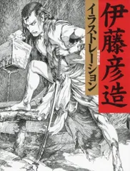 2026年最新】伊藤彦造画集の人気アイテム - メルカリ