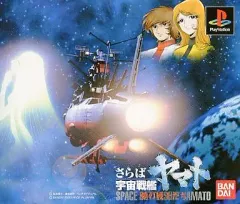 懐かしPS宇宙戦艦ヤマト、PSカーズを 楽しんでください！スペシャルセット Amazon | 宇宙戦艦ヤマト 遥かなる星イスカンダル BANDAI THE BEST