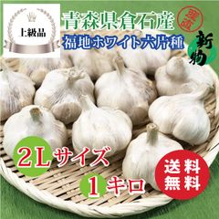 【上級品】青森県倉石産にんにく福地ホワイト六片種 2Lサイズ 1kg