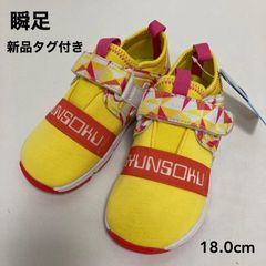 新品タグ付き　瞬足　足育シリーズ　C-221　イエロー　１８．０ｃｍ