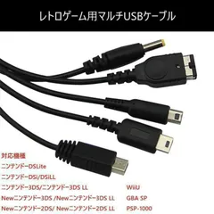 レトロゲーム用 充電 ケーブル GBA-SP DS 3DS WIIU PSPのサムネイル