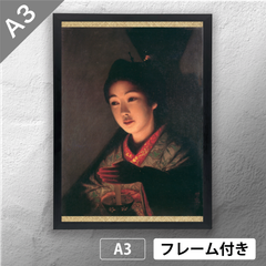 山本芳翠　「灯を持つ乙女」　洋画ポスター　A3　マット　その25　【フレーム付】《JP》