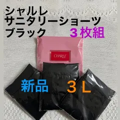 未使用 CHARLE ショーツ 3L 15枚セット シャルレ シャルレショーツ 2025年最新】シャルレ5色ショーツ3lの人気アイテム - メルカリ