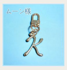 ムーン様 イニシャルキーホルダー『K』