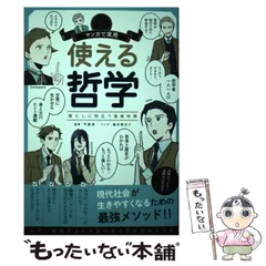 2025年最新】マンガで実用_使える哲学の人気アイテム - メルカリ