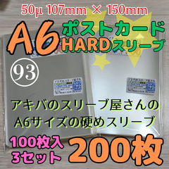 【200枚】A6ポストカードHARDスリーブ 2個セット 107×150 50μ A6、A6ポストカード バルブ スリーブ