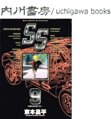 SS　9巻　最終巻 初版　/　東本昌平　ビッグコミックス フォードRS200 スタリオン4WD インプレッサ ランエボ