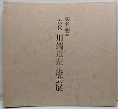 【茶事道】川端近左造　桐拭塗青海盆　干菓子　菓子盆166 茶道具 菓子器 干菓子器 干菓子盆 松ノ木溜/青海盆 唐松蒔絵