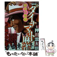 中古】 ダイナマイト麻雀田中の覚醒 （バンブー コミックス） / 押川 雲太朗 / 竹書房 - メルカリ