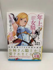 2024年最新】年上エリート女騎士が僕の前でだけ可愛いの人気アイテム