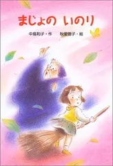まじょのいのり (新・ともだちぶんこ 20) 中島 和子 and 秋里 信子のサムネイル