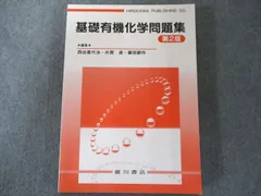 2024年最新】基礎有機化学問題集の人気アイテム - メルカリ