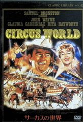サーカスの世界(デジタルニューマスター版) [DVD]