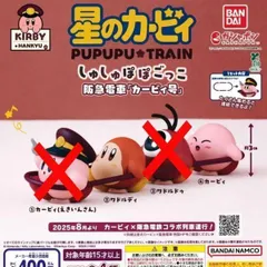 星のカービィ×阪急電車 しゅしゅぽぽごっこ 阪急電車「カービィ号」 [2種セット] ガチャガチャ カプセルトイ