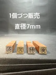 ゴム印　済/欠/特/検　直径7mm  事務用スタンプ