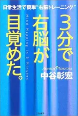 3分で右脳が目覚めた。 中谷 彰宏