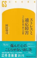 ストレスと適応障害 つらい時期を乗り越える技術   岡田尊司 幻冬舎 2013年  S09321
