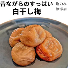 梅干し しらぼし 800g 無添加 無着色 大粒 白干し 白干梅 塩だけ 昔ながらの 酸っぱい梅干し 紀州南高梅 完熟梅 うめぼし 塩漬け 国産 和歌山県産 塩分15％のサムネイル