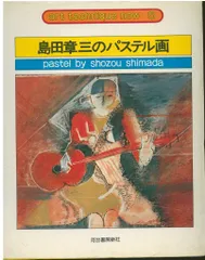 島田章三、【池畔散策】、希少な画集より、状態良好、新品高級額装付 島田 章三、パリの駅、希少な額装用画集より、新品高級額、額装