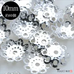 P-288 座金 10mm 約60個入【ホワイトシルバー】 花座 ビーズキャップ 基礎パーツ 菊座 アクセサリー パーツ 手芸 ハンドメイド 金具 ピアス イヤリング ネックレス ストラップ 素材 材料