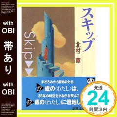 北村薫さん　直筆サイン本　スキップ 北村薫さん 直筆サイン本 スキップ