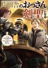 片田舎のおっさん剣聖になる１巻～７巻セット　帯付き小説　ラノベ Amazon.co.jp: 片田舎のおっさん、剣聖になる～ただの田舎の剣術