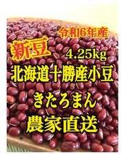 北海道十勝産小豆　きたろまん4.25kg