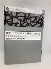 経営リーダーのための社会システム論 構造的問題と僕らの未来 (至善館講義シリーズ) 光文社 宮台 真司