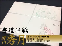 2025年最新】書道半紙 手漉きの人気アイテム - メルカリ
