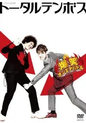 トータルテンボス/ライブDVDセット/セル版 トータルテンボス | YOSHIMOTO MUSIC CO.,LTD./よしもとミュージック