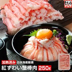 人気の棒肉のみ とろける旨味 日本海産 紅ずわい蟹棒肉250g/加熱済み かに カニ 蟹 むき身 紅ずわい 送料無料