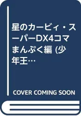 【希少】星のカービィ 4コママンガ セット まとめ売り 希少 星のカービィ64 4コママンガ劇場 1 & 2 - メルカリ
