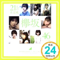 21人の欅坂46ファースト写真集　【未開封】 21人の欅坂46ファースト写真集 【未開封】