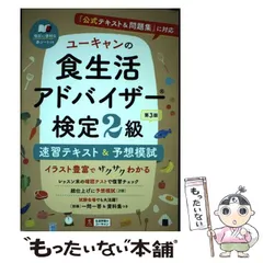 【中古】 ユーキャンの食生活アドバイザー検定2級速習テキスト&予想模試 第3版 / ユーキャン食生活アドバイザー検定試験研究会 / ユーキャン学び出版