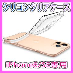iPhoneケース シリコンクリアケース 透明 iPhoneSE iPhone8